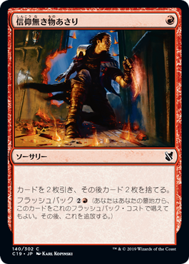 【JPN】《信仰無き物あさり/Faithless Looting》[C19]