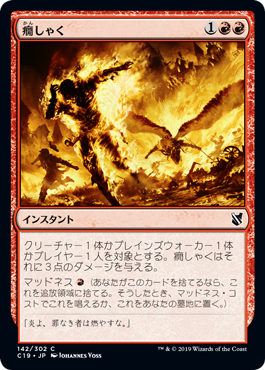 【JPN】《癇しゃく/Fiery Temper》[C19]