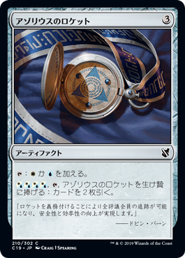 【JPN】《アゾリウスのロケット/Azorius Locket》[C19]