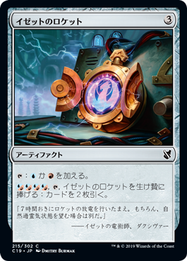 【JPN】《イゼットのロケット/Izzet Locket》[C19]