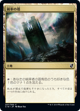 【JPN】《統率の塔/Command Tower》[C19]