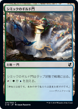 【JPN】《シミックのギルド門/Simic Guildgate》[C19]