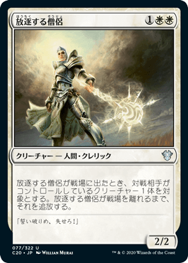 【JPN】《放逐する僧侶/Banisher Priest》[C20]