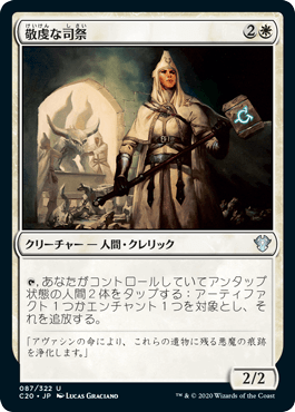 【JPN】《敬虔な司祭/Devout Chaplain》[C20]