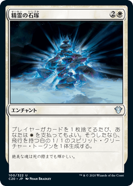 【JPN】《精霊の石塚/Spirit Cairn》[C20]