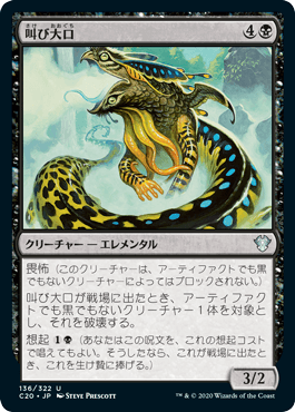 【JPN】《叫び大口/Shriekmaw》[C20]