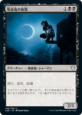 【JPN】《吸血鬼の夜鷲/Vampire Nighthawk》[C20]