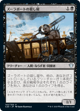【JPN】《ズーラポートの殺し屋/Zulaport Cutthroat》[C20]