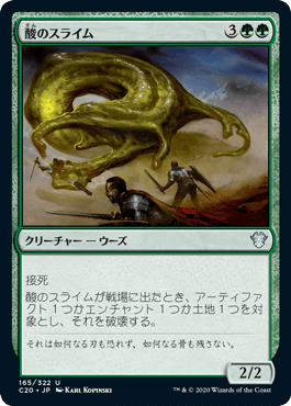 【JPN】《酸のスライム/Acidic Slime》[C20]