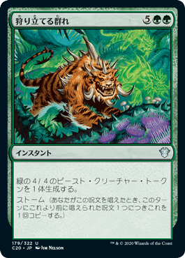 【JPN】《狩り立てる群れ/Hunting Pack》[C20]
