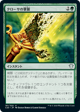 【JPN】《クローサの掌握/Krosan Grip》[C20]