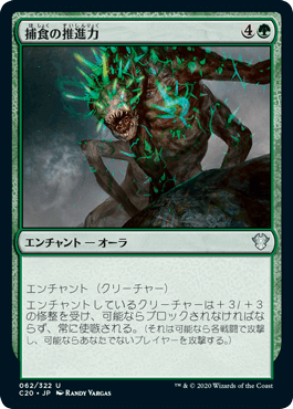 【JPN】《捕食の推進力/Predatory Impetus》[C20]