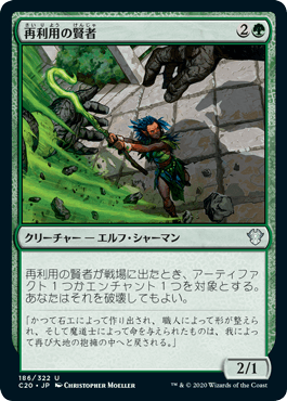 【JPN】《再利用の賢者/Reclamation Sage》[C20]