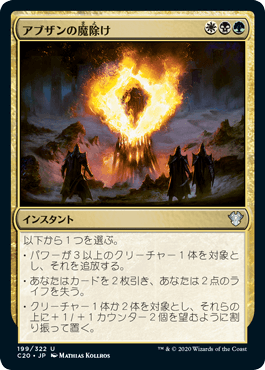【JPN】《アブザンの魔除け/Abzan Charm》[C20]