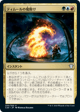 【JPN】《ティムールの魔除け/Temur Charm》[C20]