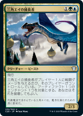 【JPN】《三角エイの捕食者/Trygon Predator》[C20]