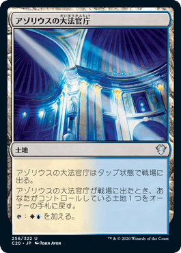 【JPN】《アゾリウスの大法官庁/Azorius Chancery》[C20]