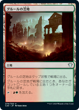 【JPN】《グルールの芝地/Gruul Turf》[C20]