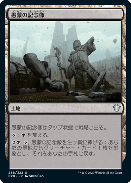 【JPN】《愚蒙の記念像/Memorial to Folly》[C20]
