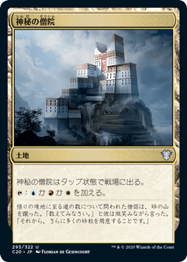 【JPN】《神秘の僧院/Mystic Monastery》[C20]
