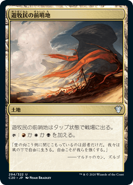 【JPN】《遊牧民の前哨地/Nomad Outpost》[C20]