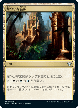 【JPN】《華やかな宮殿/Opulent Palace》[C20]