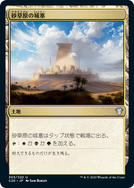 【JPN】《砂草原の城塞/Sandsteppe Citadel》[C20]