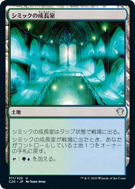 【JPN】《シミックの成長室/Simic Growth Chamber》[C20]