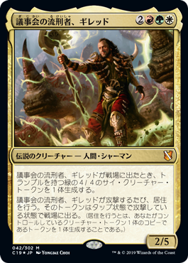【JPN】【Foil】《議事会の流刑者、ギレッド/Ghired, Conclave Exile》[C19]
