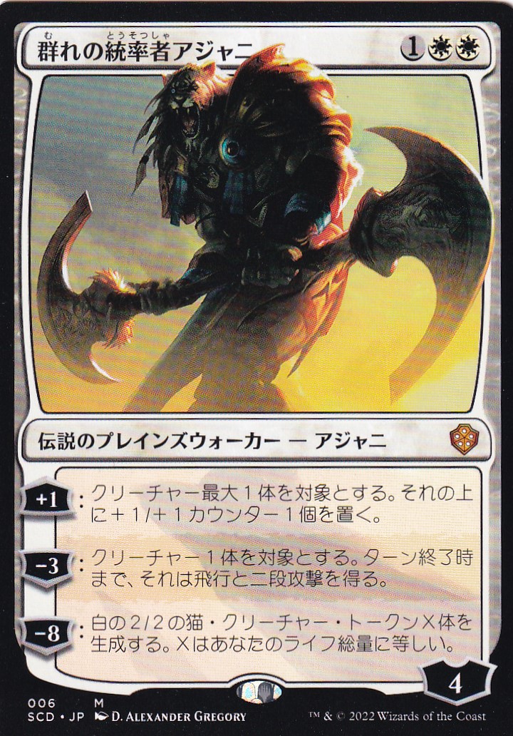 【JPN】《群れの統率者アジャニ/Ajani, Caller of the Pride》[SCD]