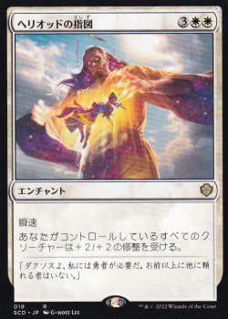 【JPN】《ヘリオッドの指図/Dictate of Heliod》[SCD]