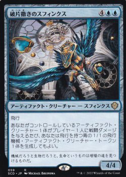 【JPN】《破片撒きのスフィンクス/Sharding Sphinx》[SCD]