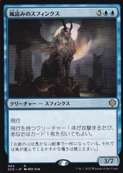 【JPN】《風読みのスフィンクス/Windreader Sphinx》[SCD]