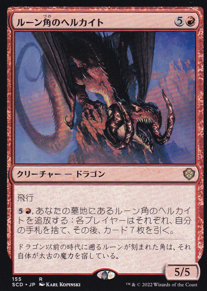 【JPN】《ルーン角のヘルカイト/Runehorn Hellkite》[SCD]