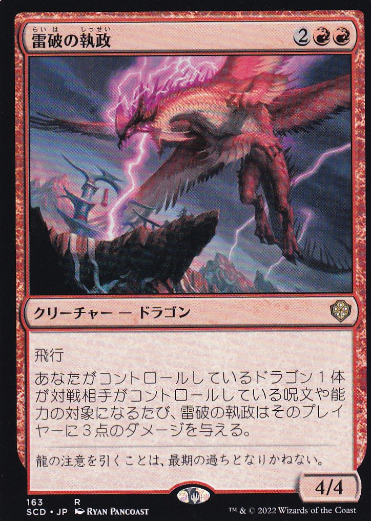 【JPN】《雷破の執政/Thunderbreak Regent》[SCD]