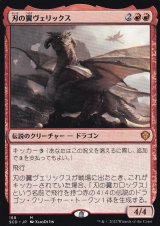 【JPN】《刃の翼ヴェリックス/Verix Bladewing》[SCD]