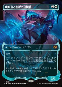 【JPN】【Foil】■ショーケース■《鳴り渡る龍哮の征服者/Clarion Conqueror》[TDM]