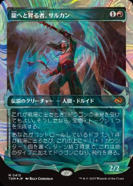 【JPN】【Foil】■ハロー■《龍へと昇る者、サルカン/Sarkhan, Dragon Ascendant》[TDM]