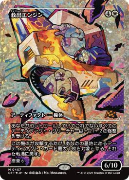 【JPN】【Foil】■フラクチャー■《救出エンジン/Salvation Engine》[DFT]