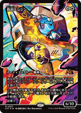 【JPN】【Foil】■ショーケース■《救出エンジン/Salvation Engine》[DFT]