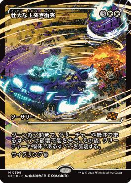 【JPN】【Foil】■ショーケース■《壮大な玉突き衝突/Spectacular Pileup》[DFT]