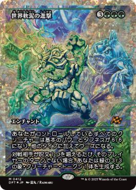 【JPN】【Foil】■フラクチャー■《世界軟泥の進撃/March of the World Ooze》[DFT]