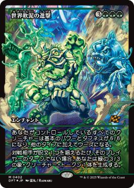 【JPN】【Foil】■ショーケース■《世界軟泥の進撃/March of the World Ooze》[DFT]