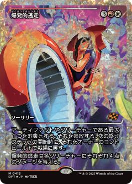 【JPN】【Foil】■フラクチャー■《爆発的逃走/Explosive Getaway》[DFT]