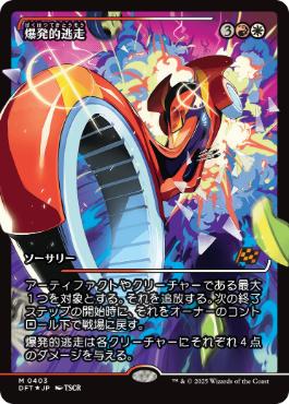 【JPN】【Foil】■ショーケース■《爆発的逃走/Explosive Getaway》[DFT]