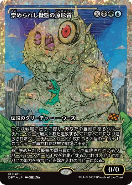 【JPN】【Foil】■フラクチャー■《崇められし擬態の原形質/Mimeoplasm, Revered One》[DFT]