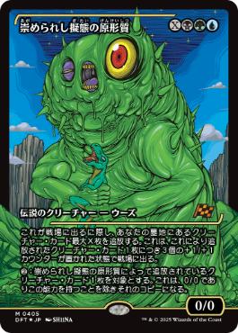 【JPN】【Foil】■ショーケース■《崇められし擬態の原形質/Mimeoplasm, Revered One》[DFT]