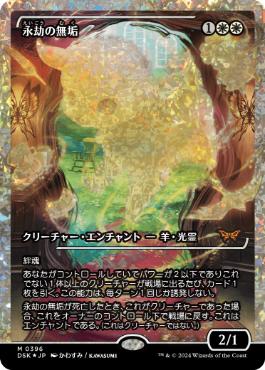 【JPN】【Foil】■フラクチャー■《永劫の無垢/Enduring Innocence》[DSK]