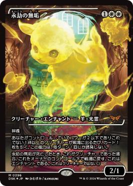 【JPN】【Foil】■ショーケース■《永劫の無垢/Enduring Innocence》[DSK]
