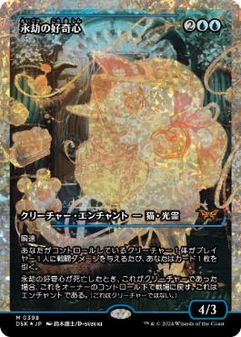 【JPN】【Foil】■フラクチャー■《永劫の好奇心/Enduring Curiosity》[DSK]